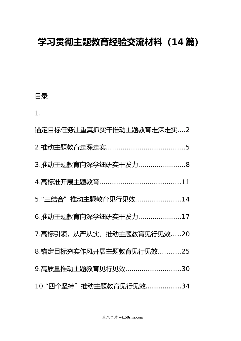 学习贯彻主题教育经验交流材料（14篇）.doc_第1页