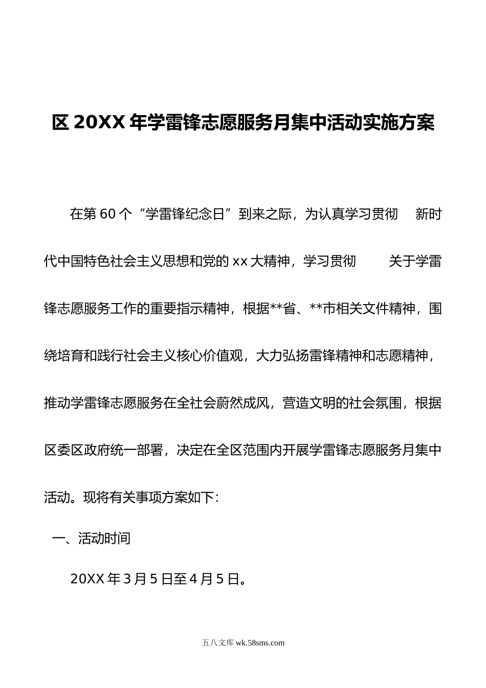 区年学雷锋志愿服务月集中活动实施方案.doc_第1页