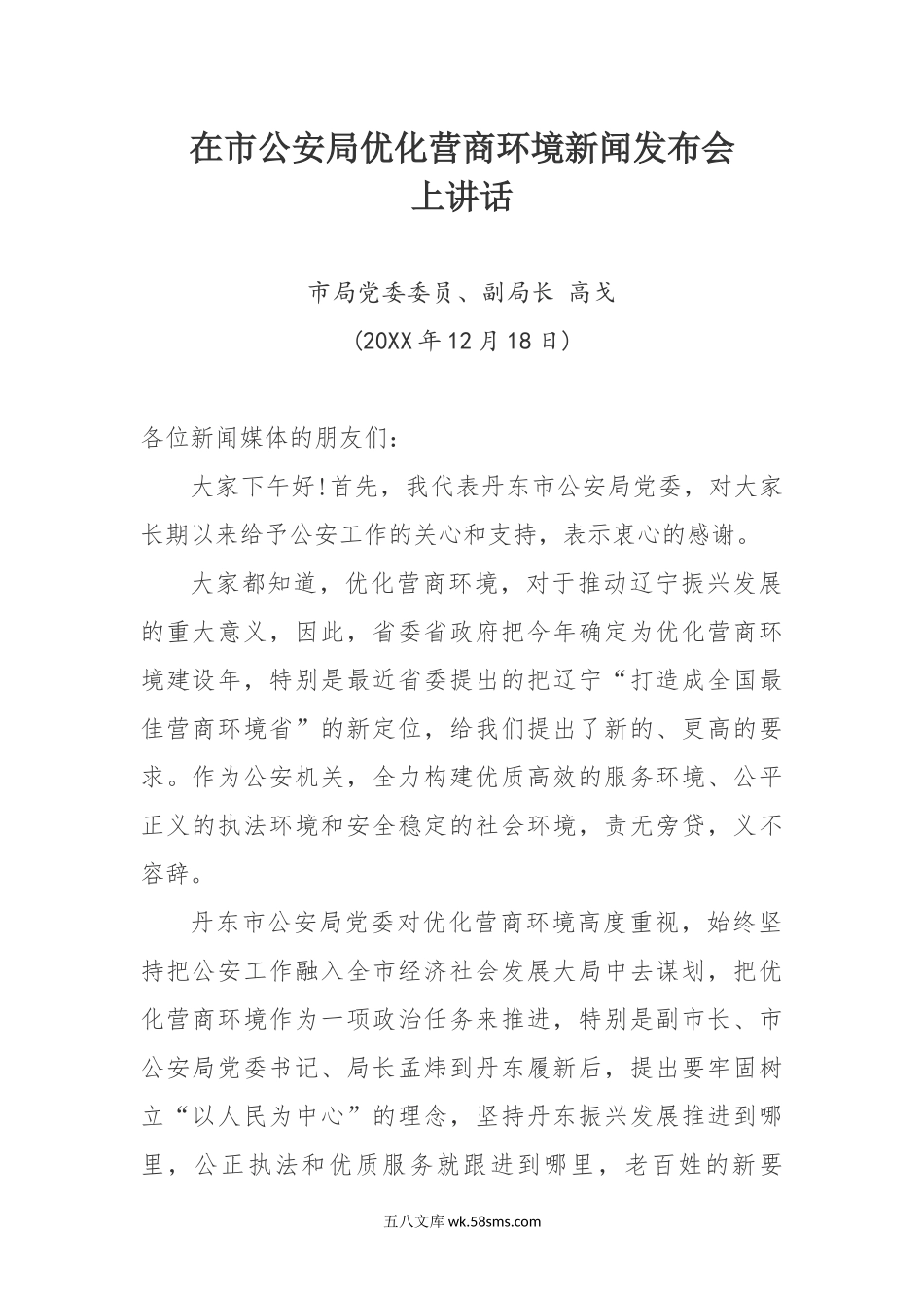 在市公安局优化营商环境新闻发布会上讲话.docx_第1页