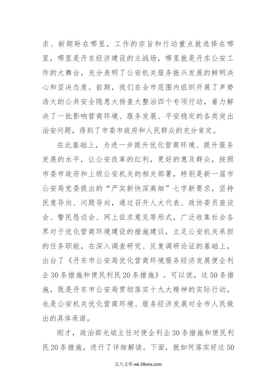 在市公安局优化营商环境新闻发布会上讲话.docx_第2页