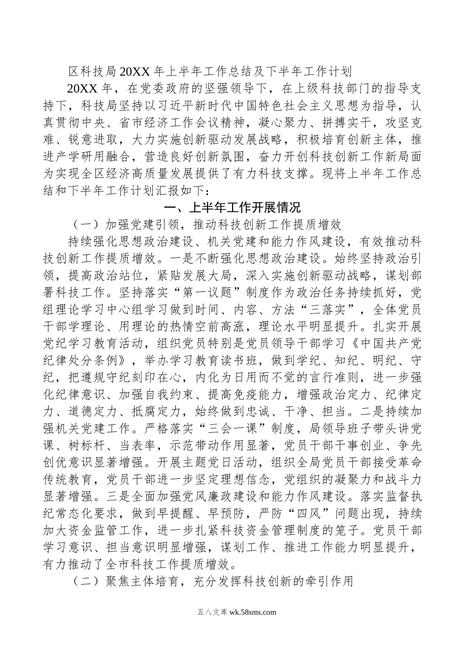 区科技局年上半年工作总结及下半年工作计划.doc_第1页