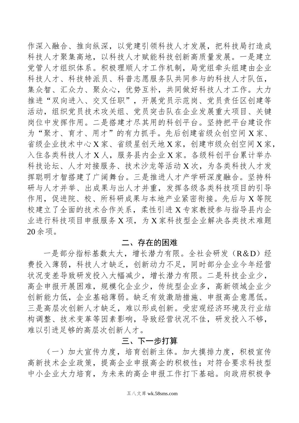 区科技局年上半年工作总结及下半年工作计划.doc_第3页