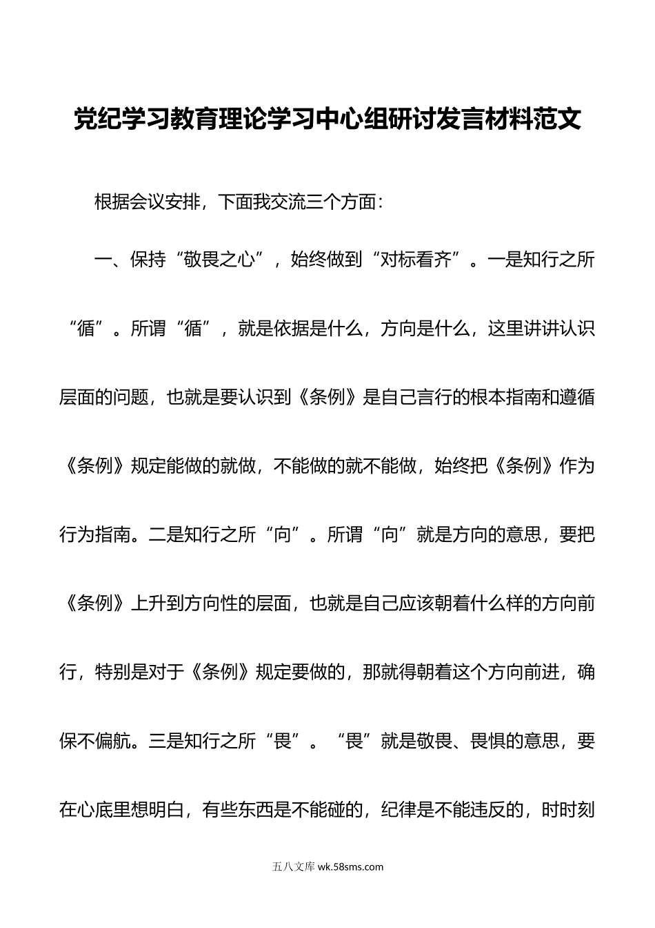 党纪学习教育理论学习中心组研讨发言材料范文.doc_第1页