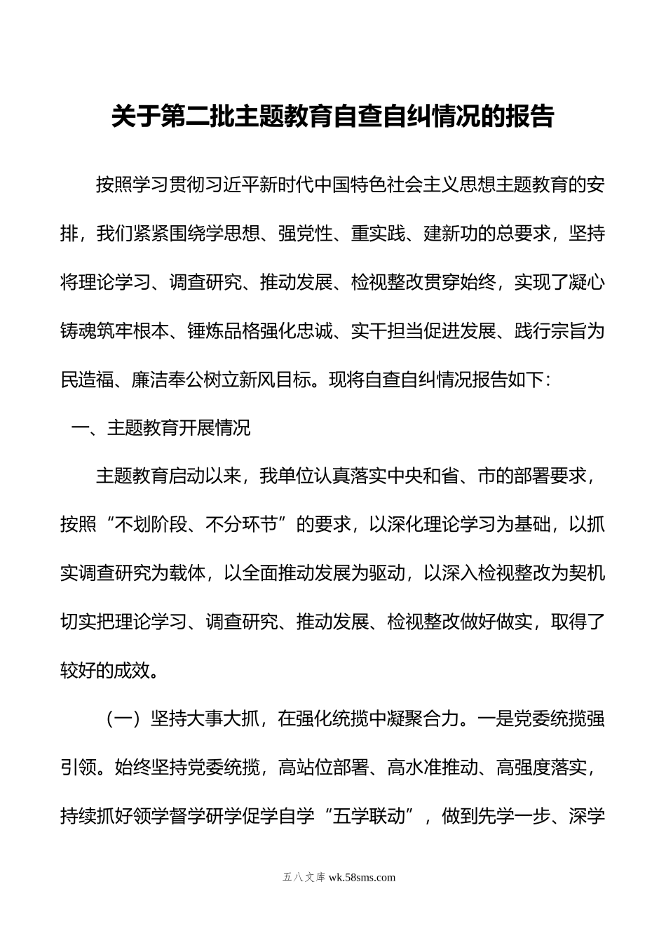 关于第二批主题教育自查自纠情况的报告.doc_第1页