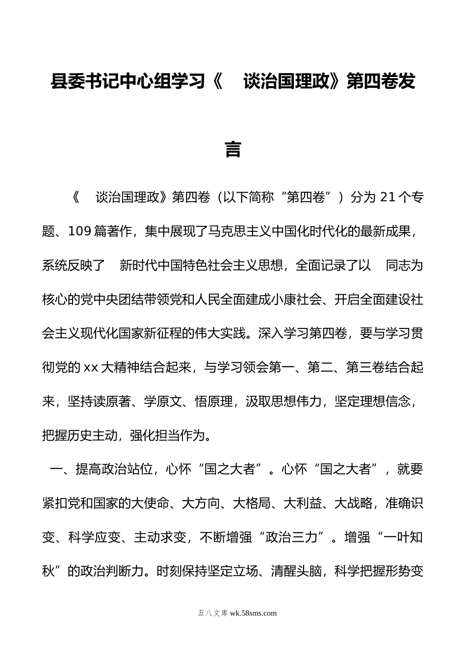 县委书记中心组学习《谈治国理政》第四卷发言.doc_第1页