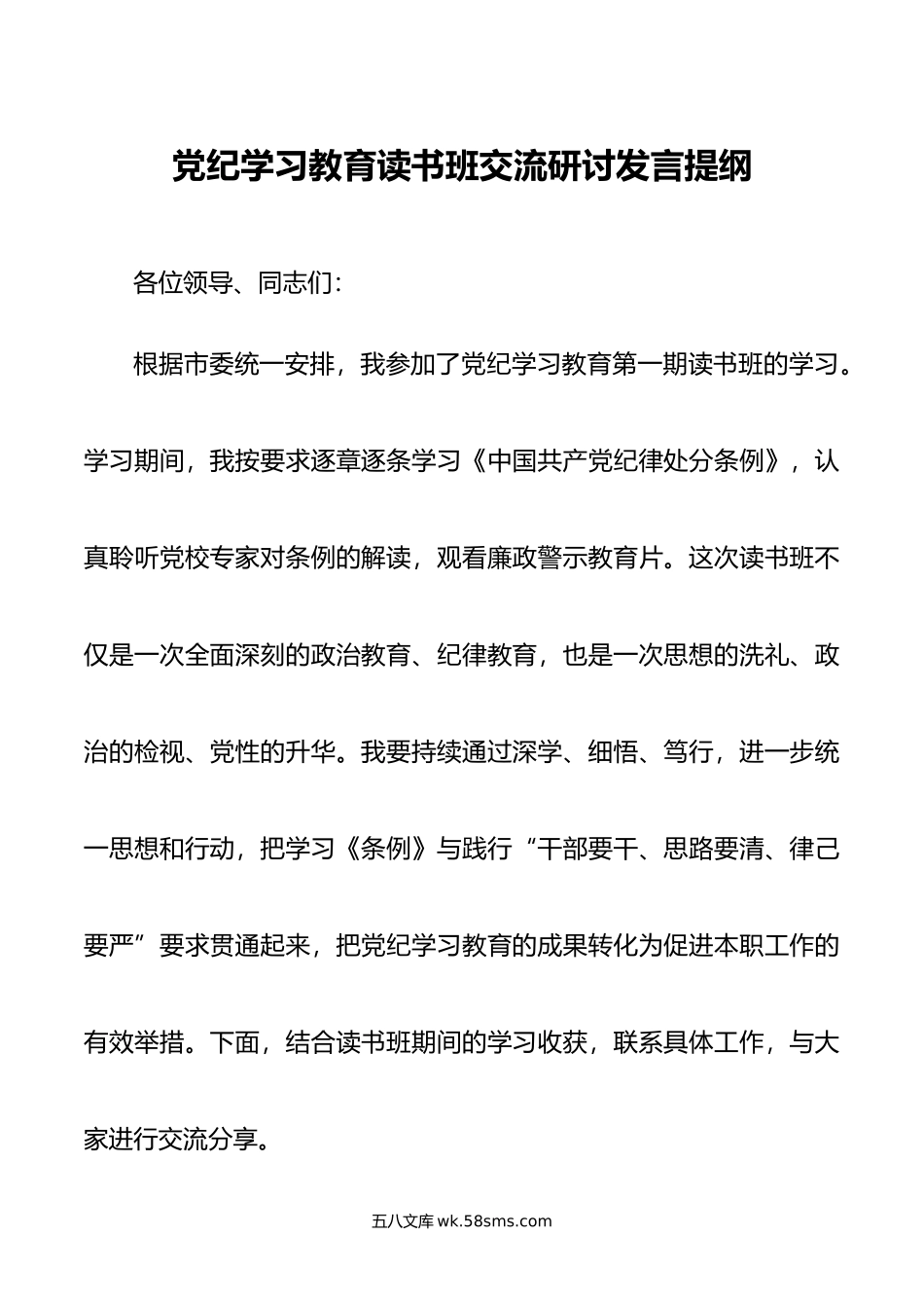 党纪学习教育读书班交流研讨发言提纲.doc_第1页