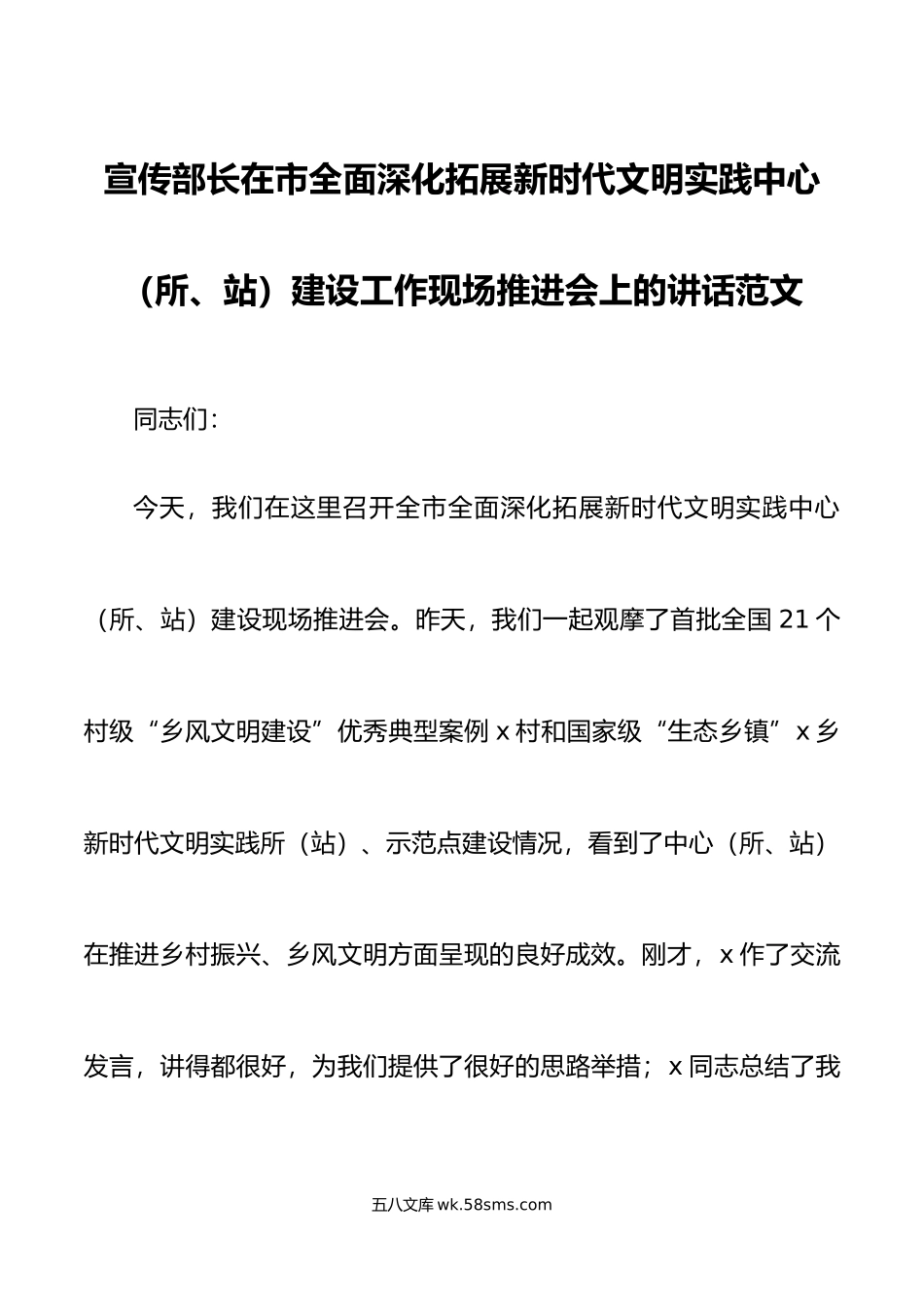 宣传部长在市全面深化拓展新时代文明实践中心所站建设工作现场推进会上的讲话范文会议.doc_第1页