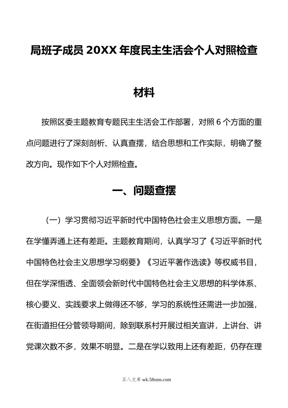 局班子成员年度民主生活会个人对照检查材料.doc_第1页