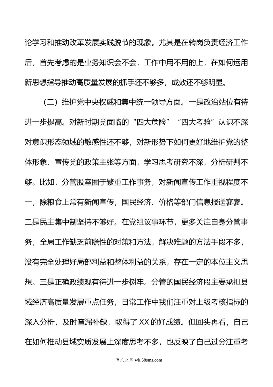 局班子成员年度民主生活会个人对照检查材料.doc_第2页