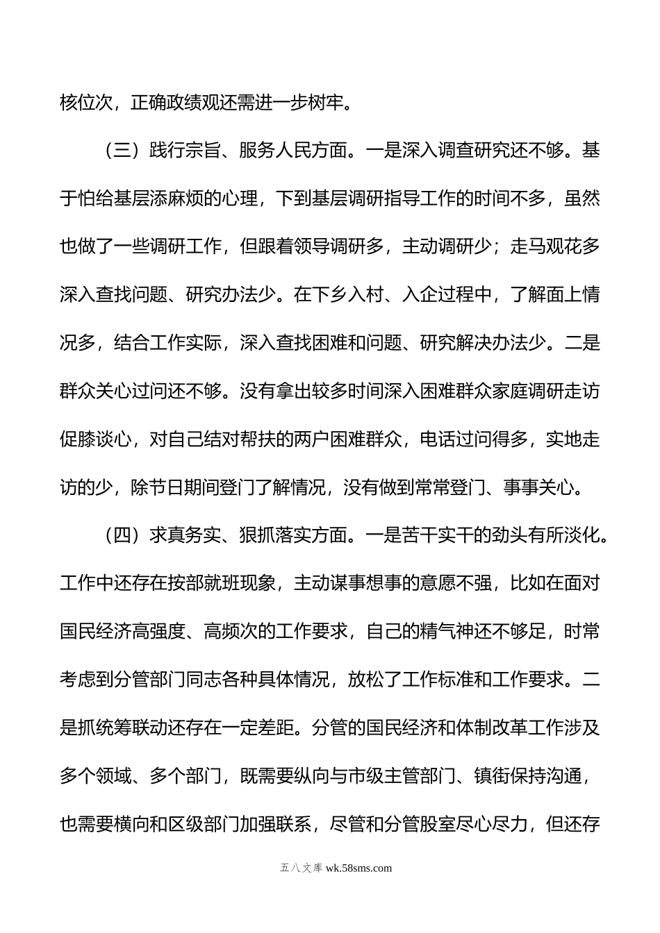 局班子成员年度民主生活会个人对照检查材料.doc_第3页