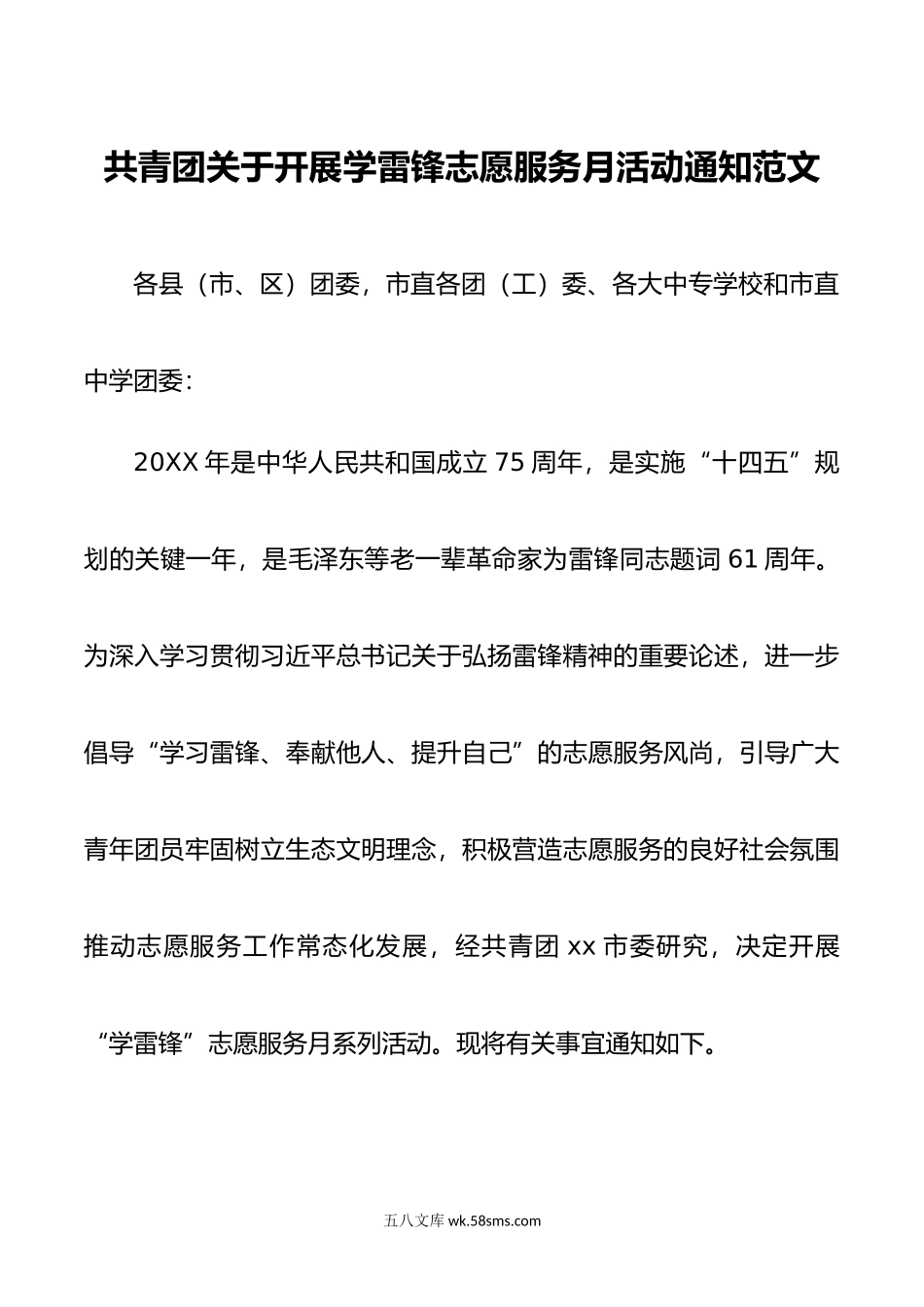 共青团开展学雷锋志愿服务月活动通知.doc_第1页