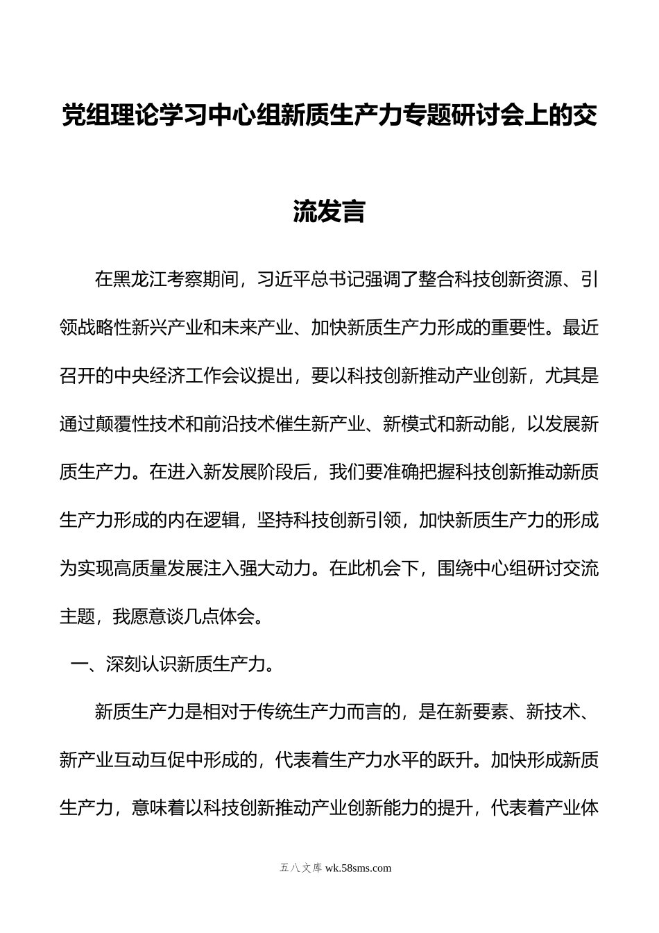 党组理论学习中心组新质生产力专题研讨会上的交流发言.doc_第1页