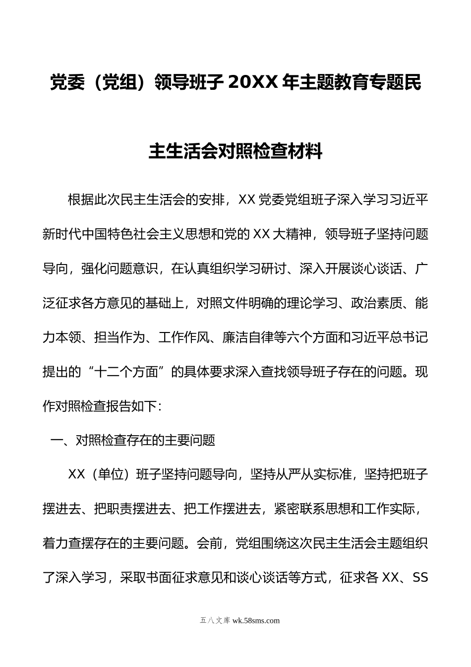 党委（党组）领导班子年主题教育专题民主生活会对照检查材料.doc_第1页