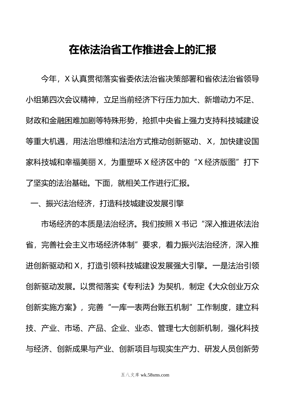 在依法治省工作推进会上的汇报.doc_第1页