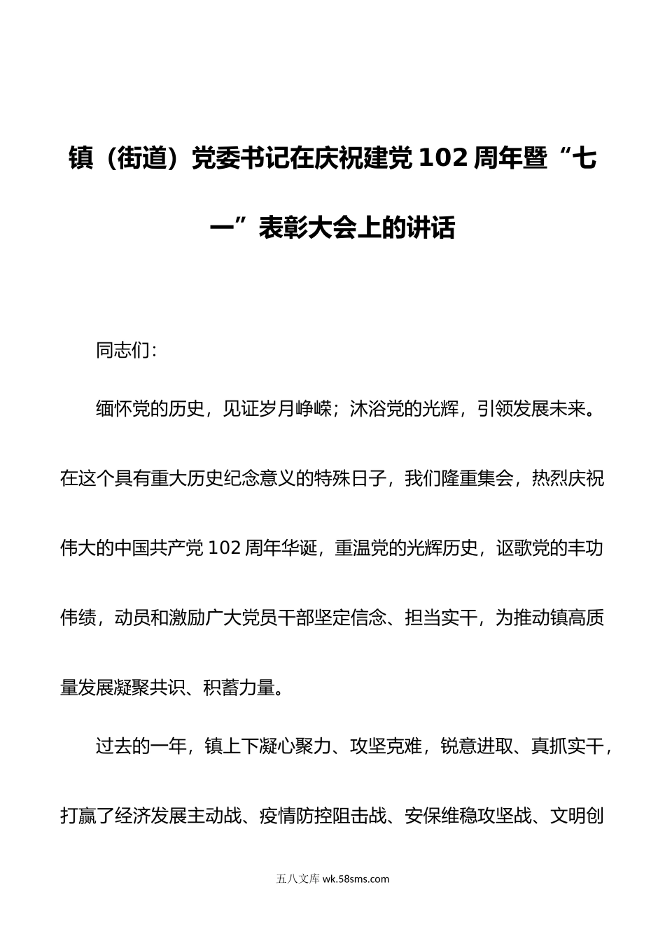 镇（街道）党委书记在庆祝建党102周年暨“七一”表彰大会上的讲话.docx_第1页