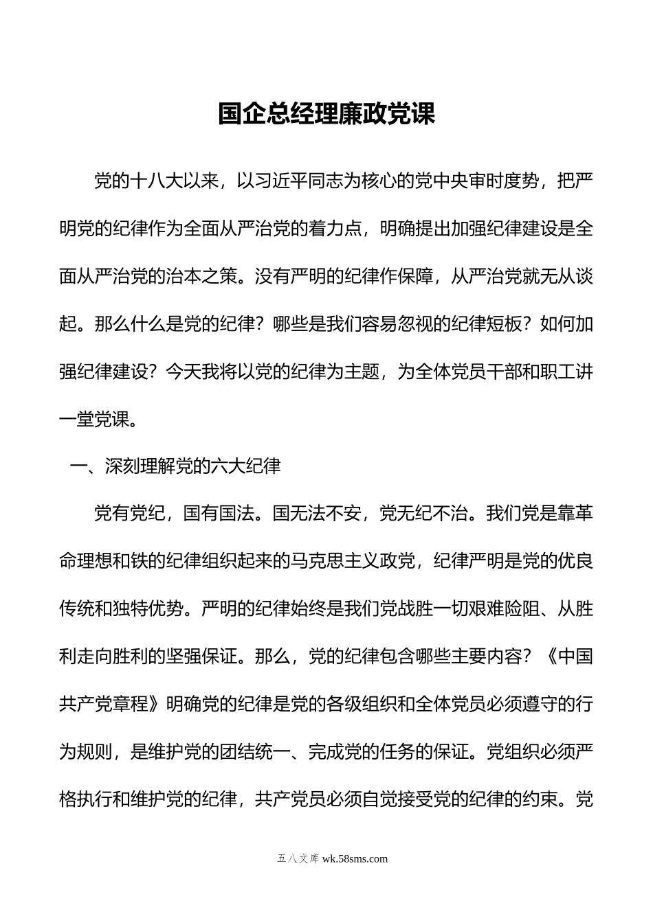 国企总经理廉政党课.doc_第1页