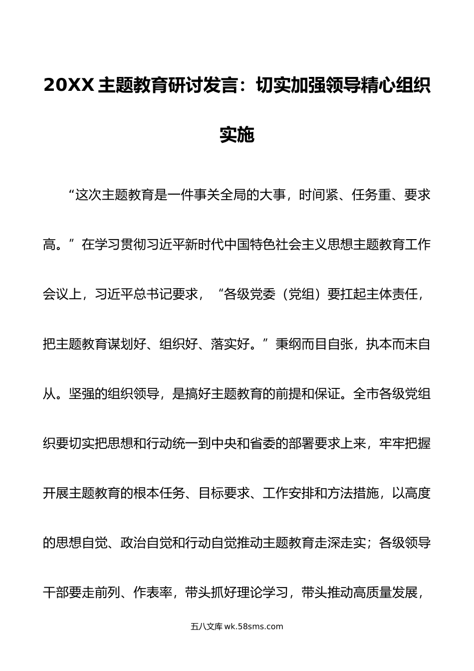 主题教育研讨发言：切实加强领导精心组织实施.doc_第1页