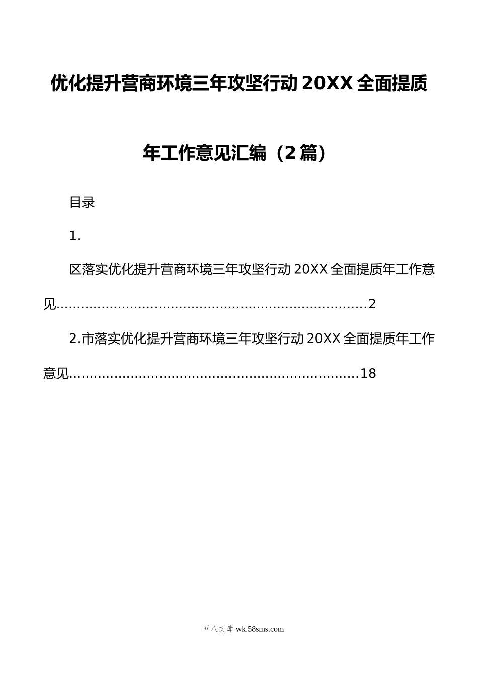 优化提升营商环境三年攻坚行动全面提质年工作意见汇编（2篇）.doc_第1页