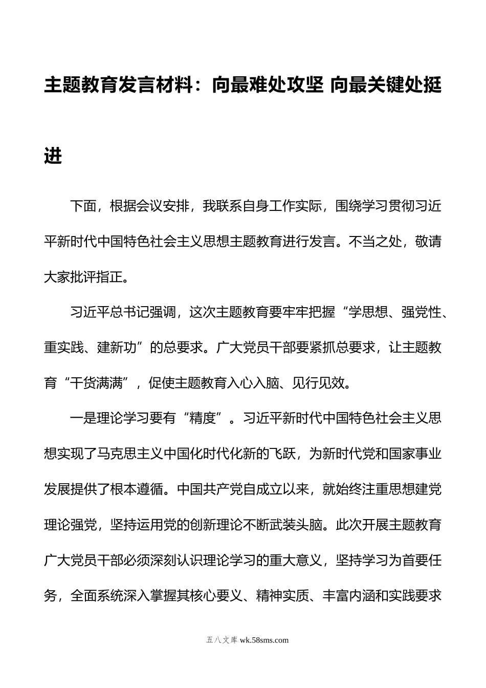 主题教育发言材料：向最难处攻坚+向最关键处挺进.doc_第1页