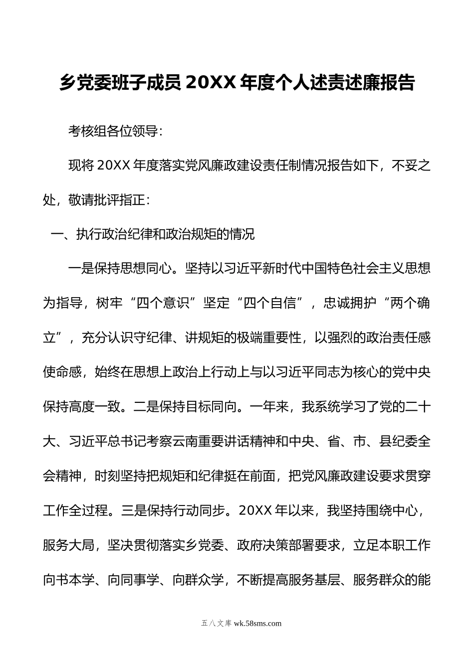 乡党委班子成员年度个人述责述廉报告.doc_第1页