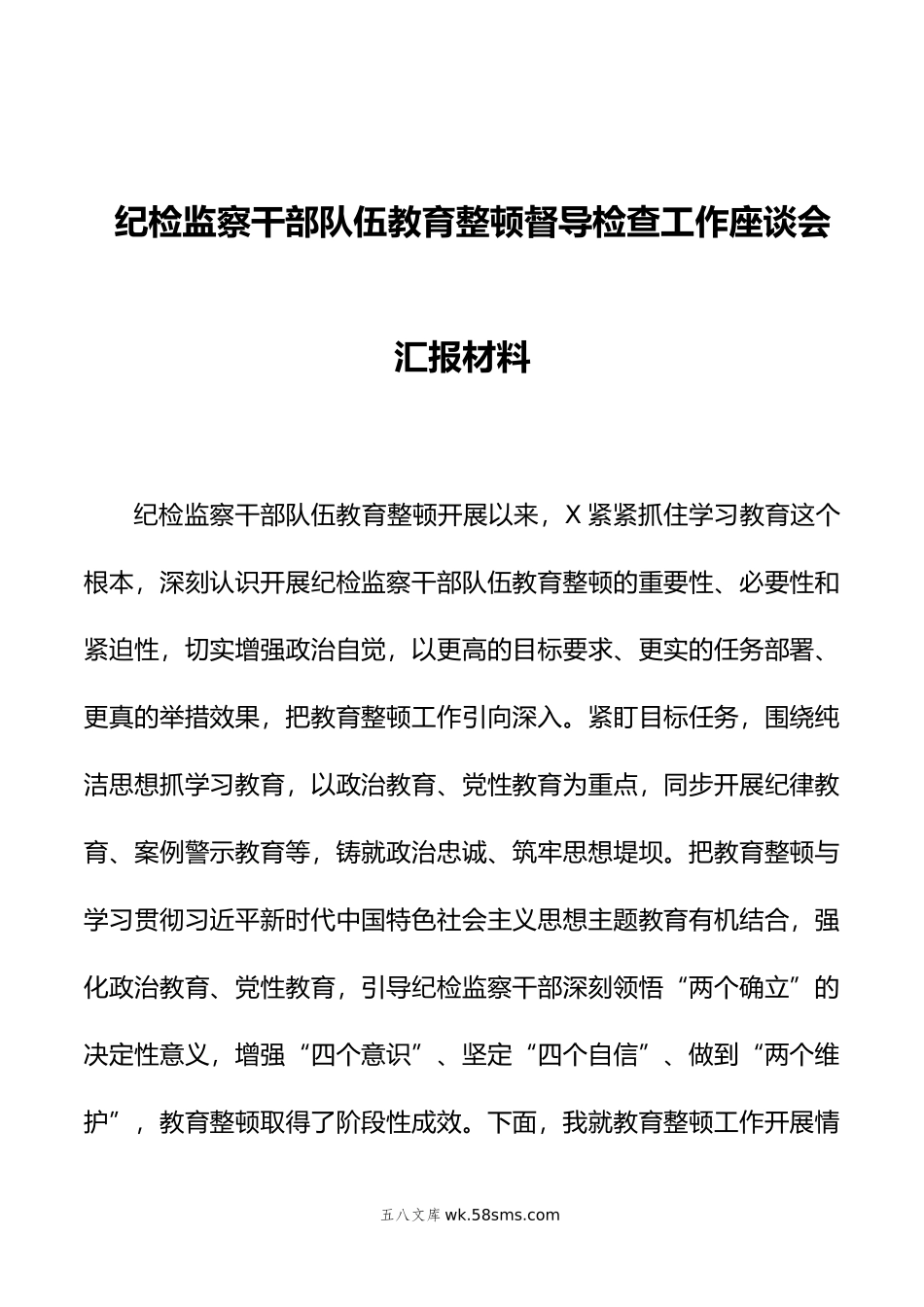 纪检监察干部队伍教育整顿督导检查工作座谈会汇报材料.doc_第1页