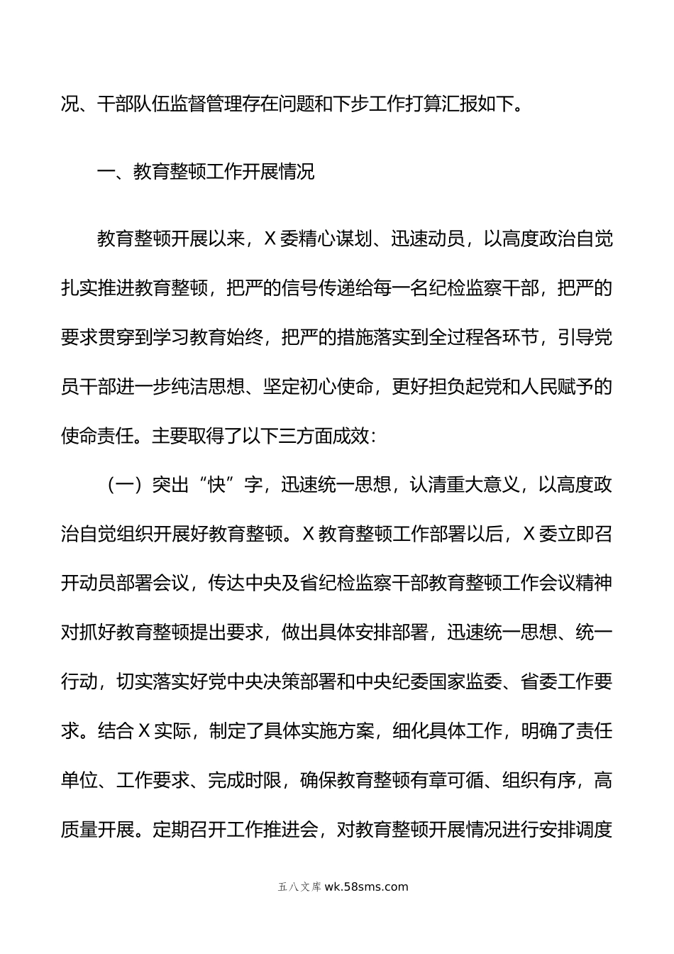 纪检监察干部队伍教育整顿督导检查工作座谈会汇报材料.doc_第2页