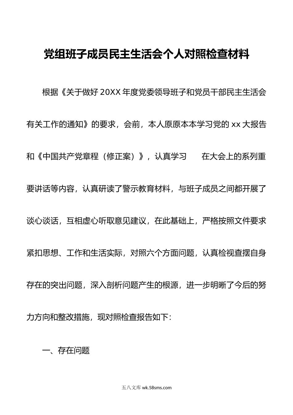 2篇党组班子成员-年度民主生活会六个方面带头个人对照检查材料.doc_第1页