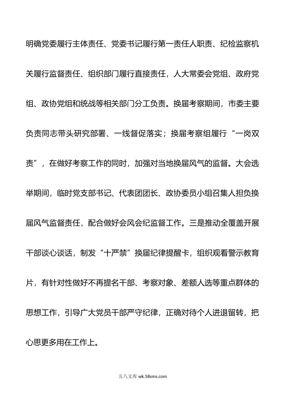 XX市抓好换届风气监督年度工作总结.doc_第2页