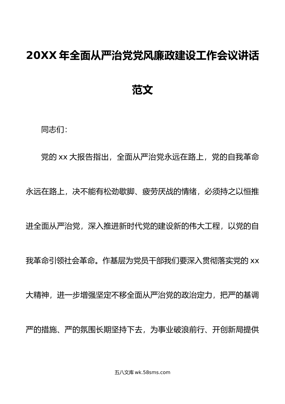 年全面从严治党党风廉政建设工作会议讲话.doc_第1页