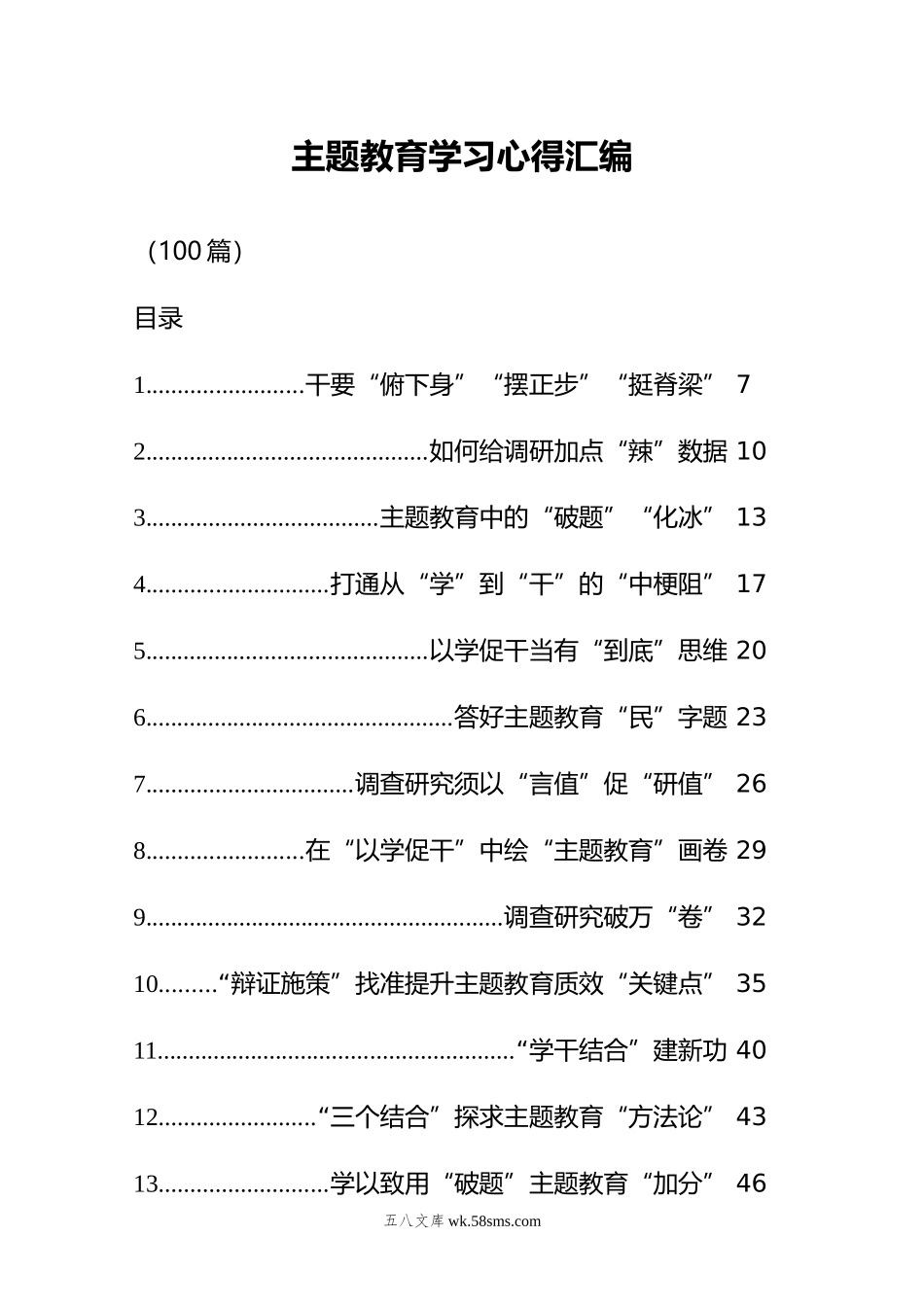 20XX年主题教育学习心得汇编100篇.docx_第1页