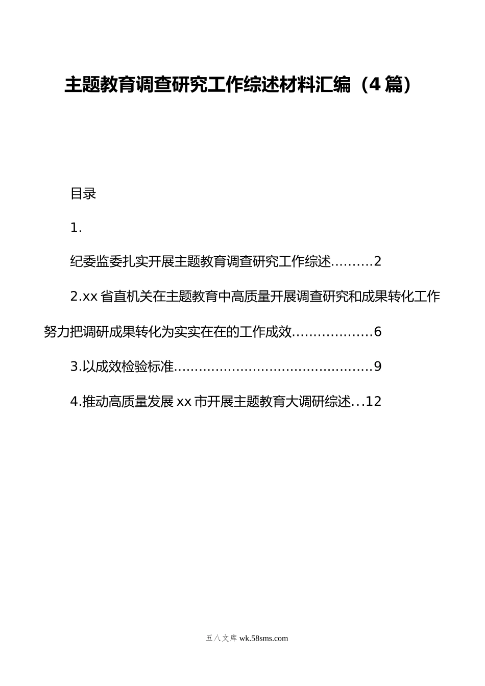 主题教育调查研究工作综述材料汇编（4篇）.doc_第1页