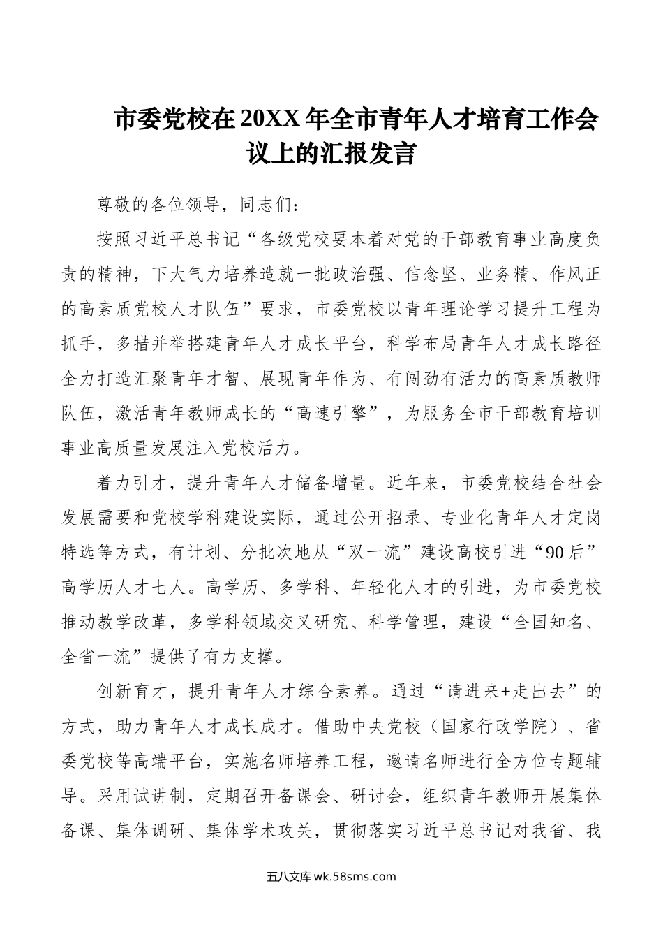 市委党校在年全市青年人才培育工作会议上的汇报发言.doc_第1页