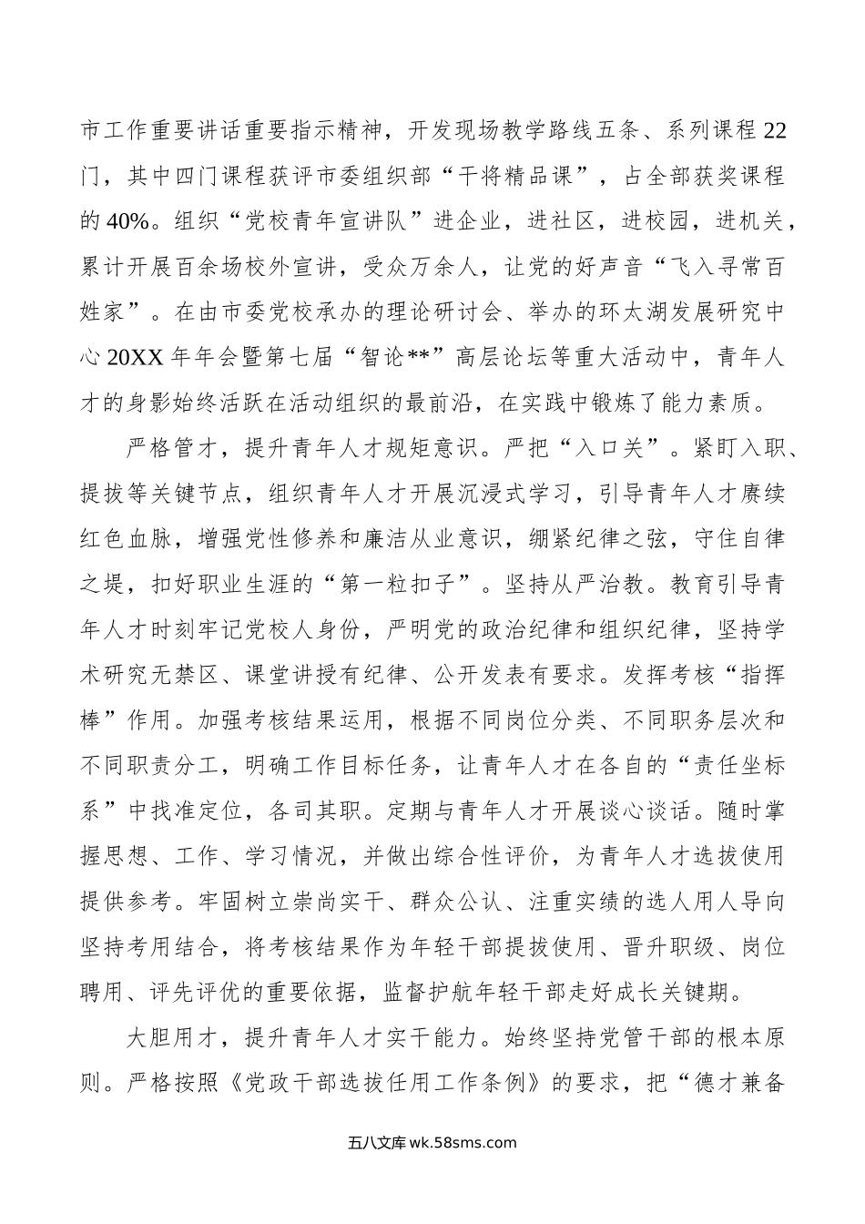 市委党校在年全市青年人才培育工作会议上的汇报发言.doc_第2页