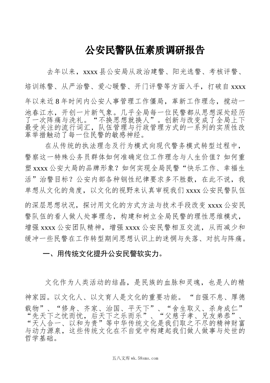 公安民警队伍素质调研报告.doc_第1页