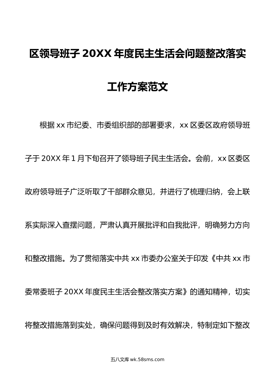 区领导班子年度民主生活会问题整改落实工作方案范文.doc_第1页