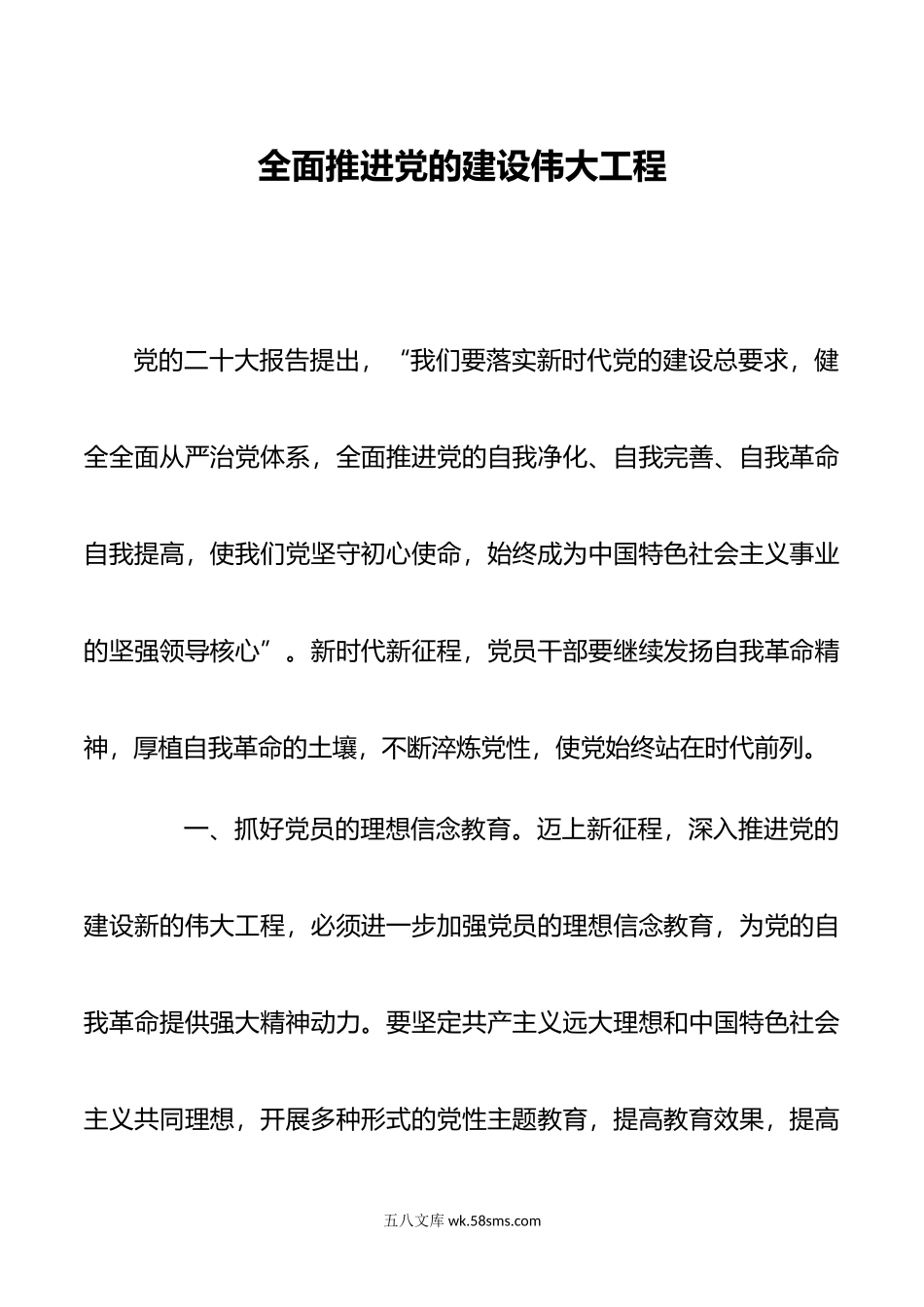 全面推进党的建设新的伟大工程.docx_第1页