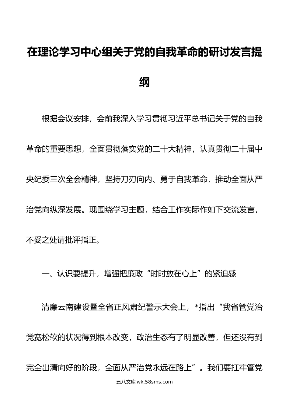 在理论学习中心组关于党的自我革命的研讨发言提纲.doc_第1页