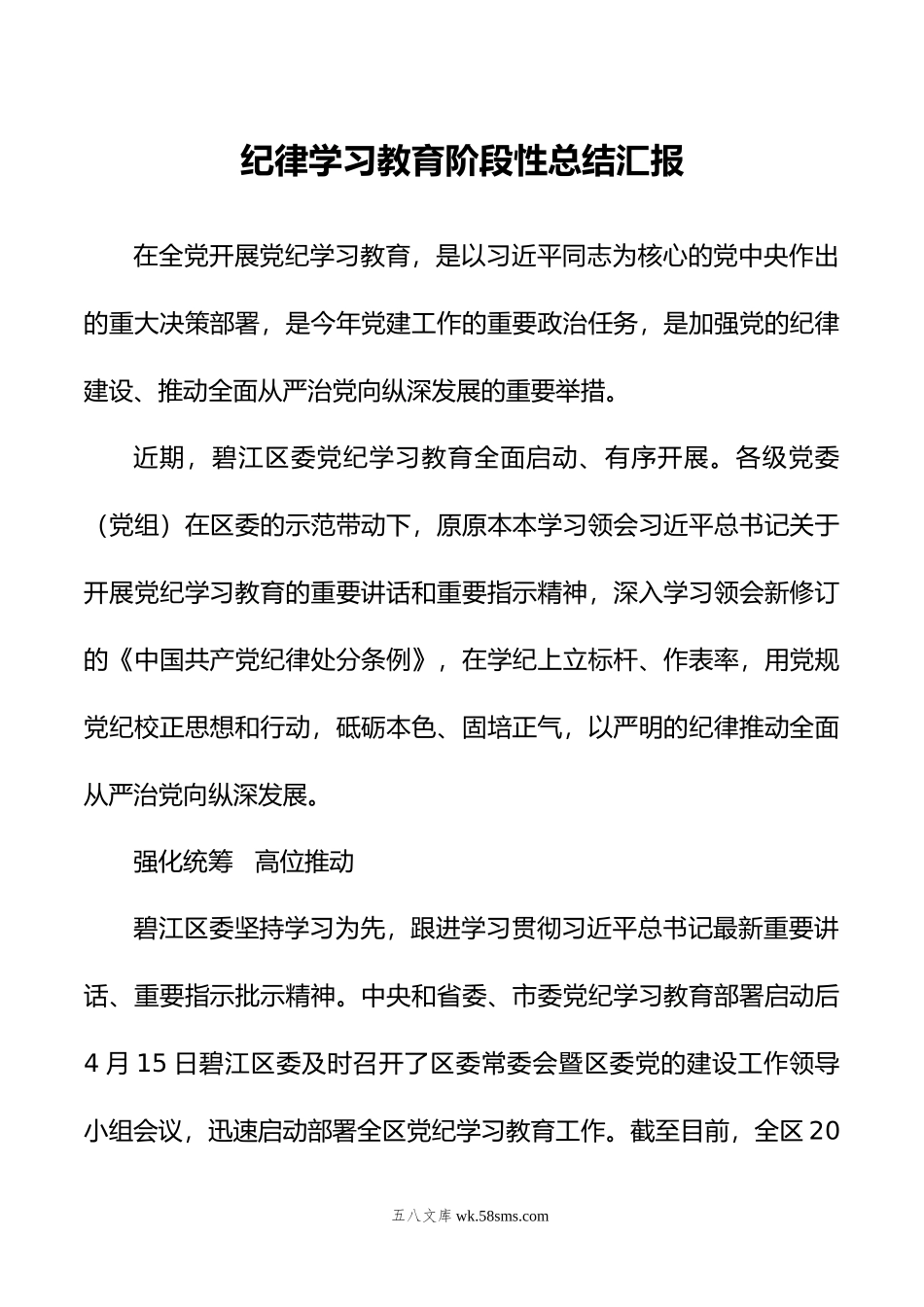 纪律学习教育阶段性总结汇报.doc_第1页