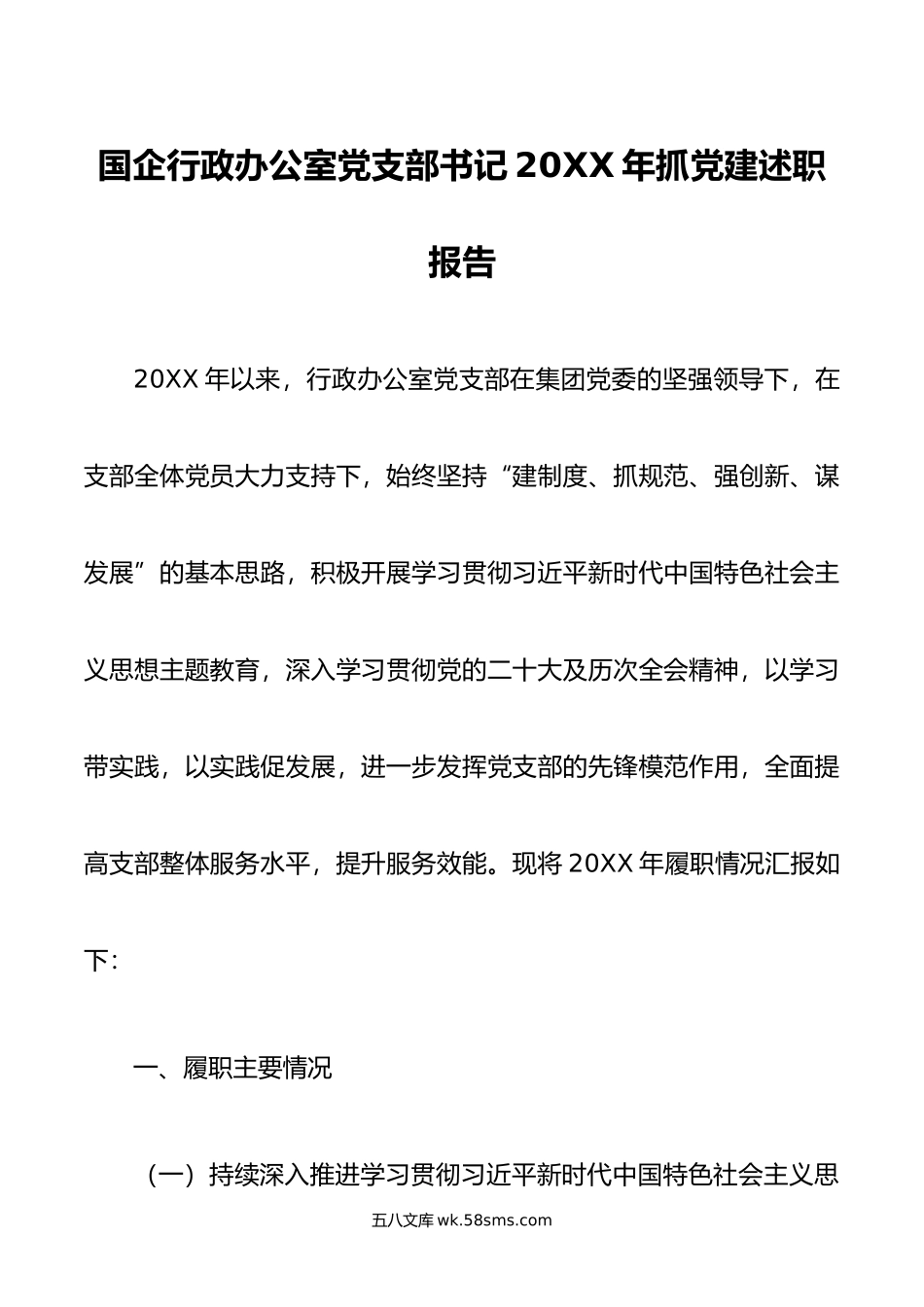 国企行政办公室党支部书记年抓党建述职报告.docx_第1页