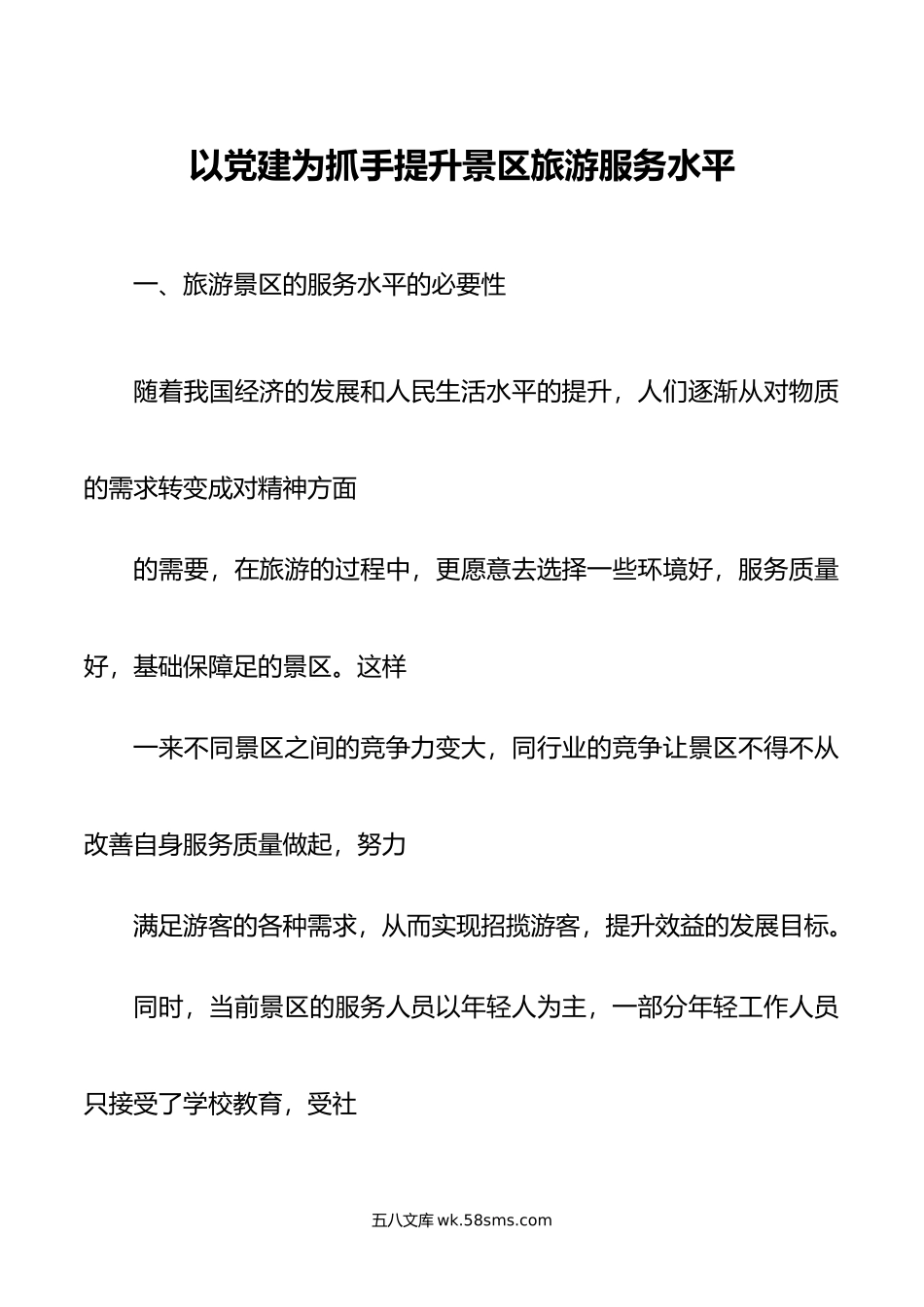 以党建为抓手提升景区旅游服务水平.docx_第1页