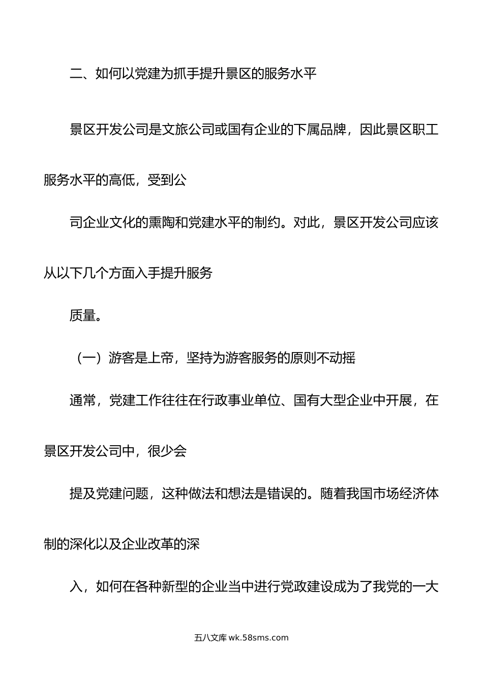 以党建为抓手提升景区旅游服务水平.docx_第3页