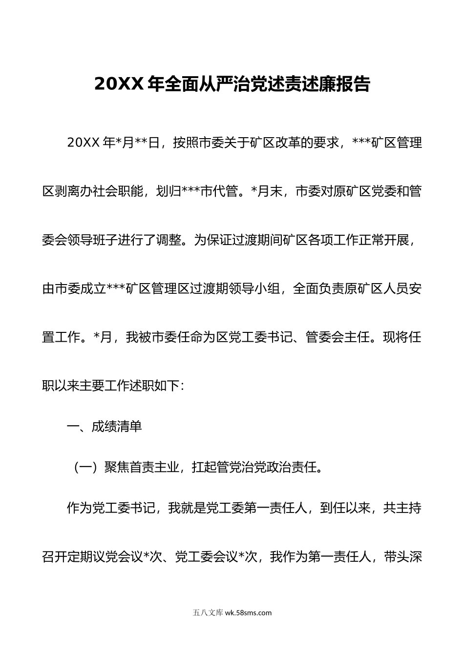 年全面从严治党述责述廉报告.doc_第1页