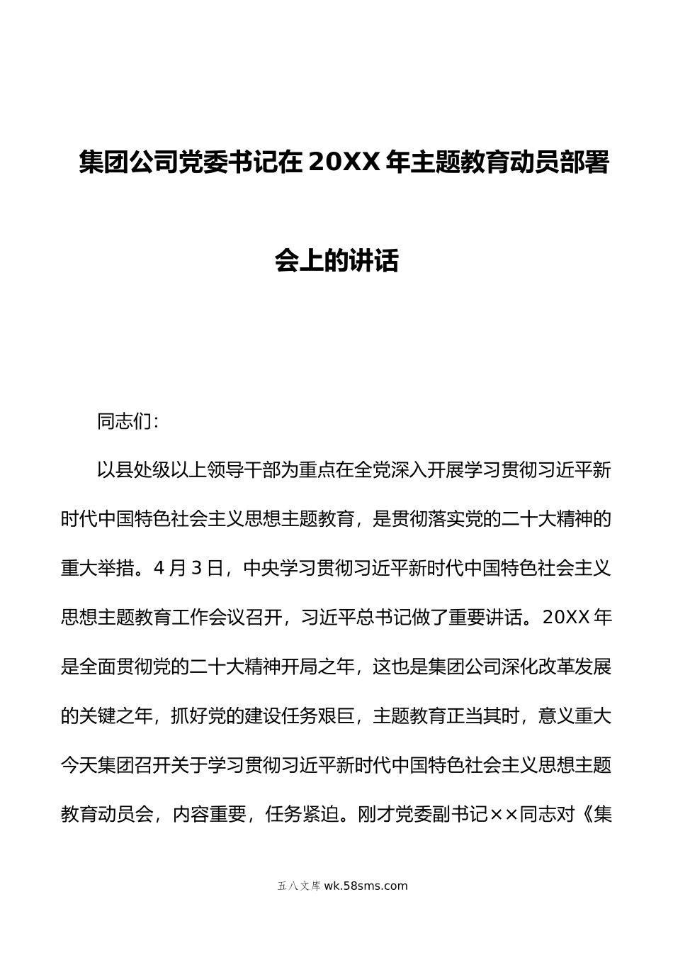 集团公司党委书记在20XX年主题教育动员部署会上的讲话.docx_第1页