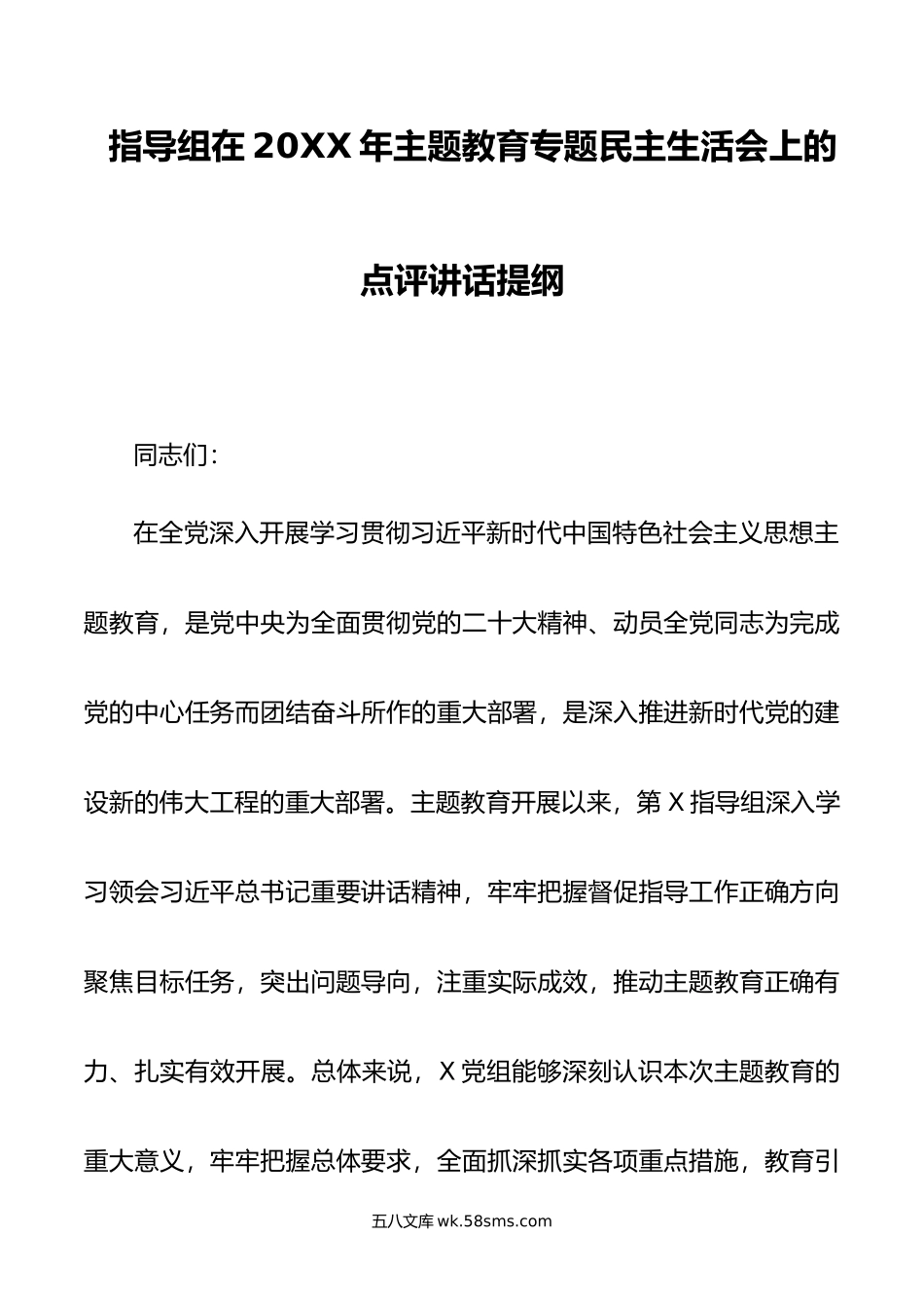 指导组在年主题教育专题民主生活会上的点评讲话提纲.doc_第1页