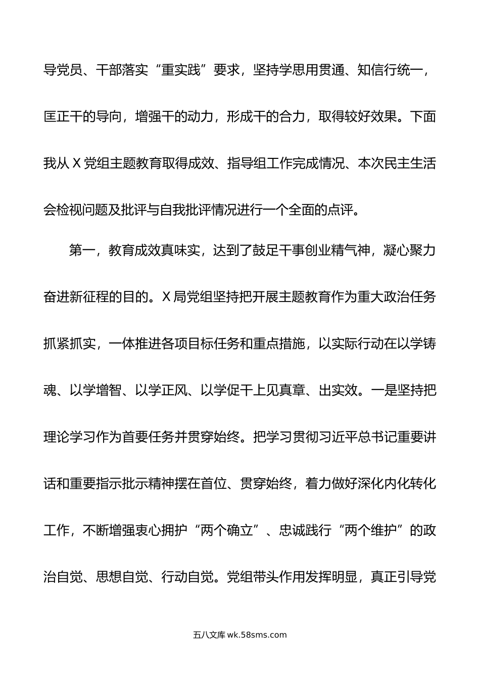 指导组在年主题教育专题民主生活会上的点评讲话提纲.doc_第2页