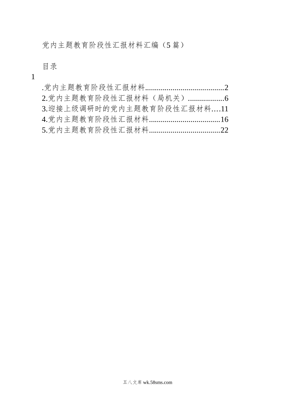 党内主题教育阶段性汇报材料汇编（5篇）.docx_第1页