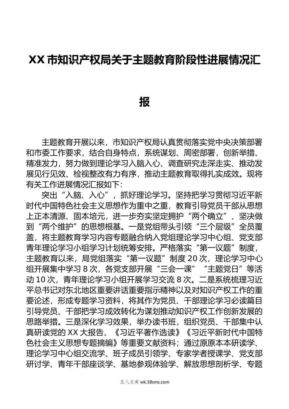 XX市知识产权局关于主题教育阶段性进展情况汇报.doc_第1页