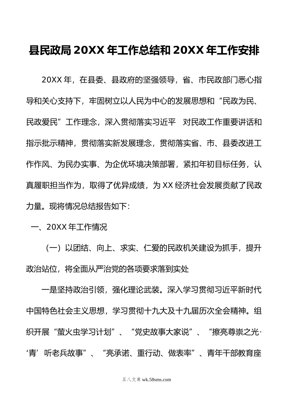 县民政局20XX年工作总结和20XX年工作安排=.docx_第1页