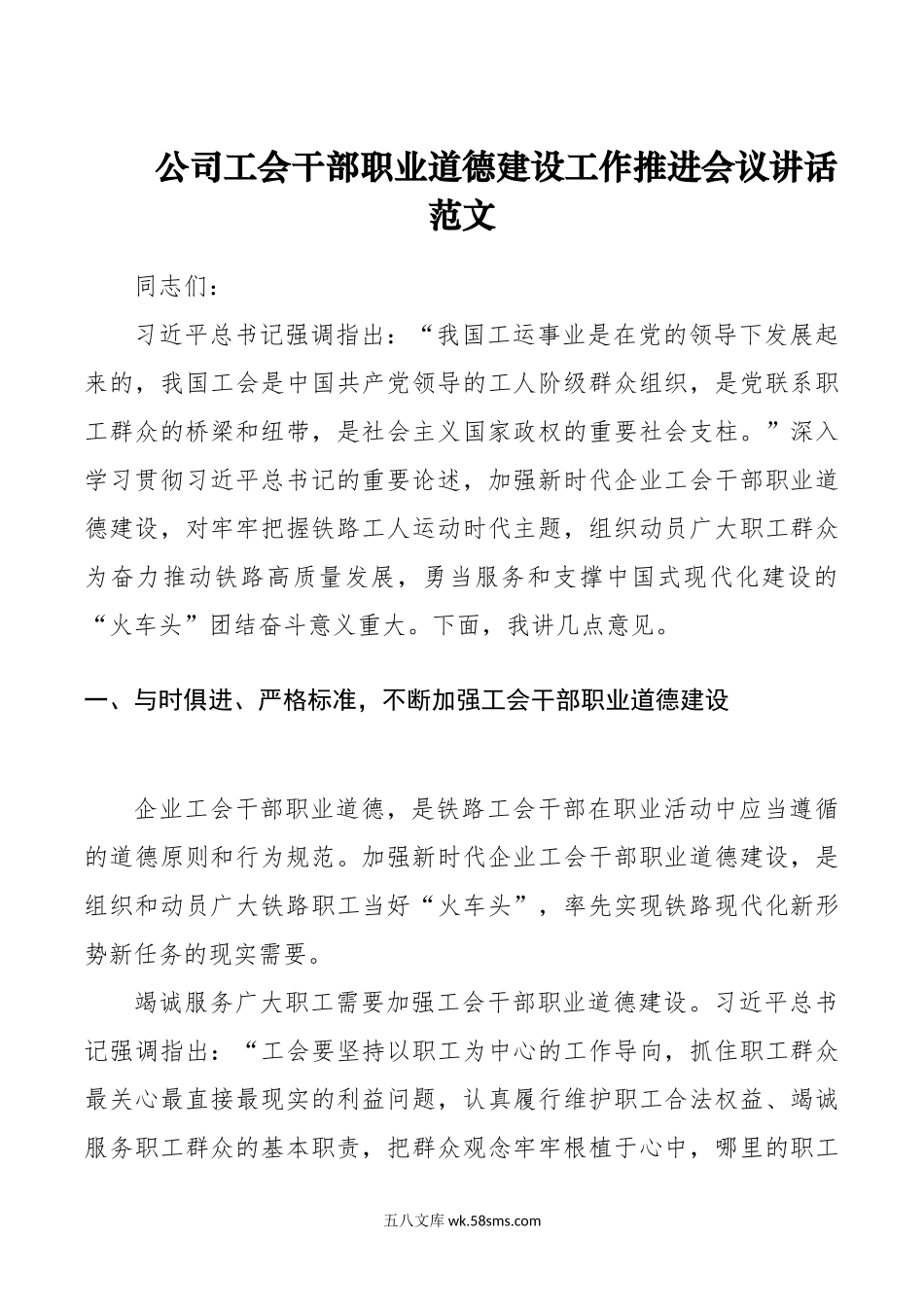 公司工会干部职业道德建设工作推进会议讲话企业.doc_第1页