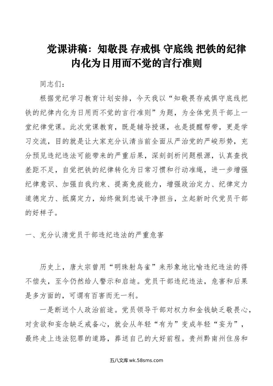 党课讲稿：知敬畏 存戒惧 守底线 把铁的纪律内化为日用而不觉的言行准则.doc_第1页